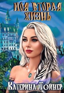 Моя вторая жизнь (СИ) - Тойнер Катерина - Читать Читать онлайн Читаемые книги читать онлайн бесплатно booksread-online.com