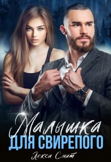 Малышка для свирепого (СИ) - Смит Лекси - Читать 📖 Читать онлайн 👀 Читаемые книги читать онлайн бесплатно 🔥 booksread-online.com