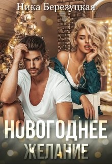 Новогоднее желание (СИ) - Березуцкая Ника - Читать 📖 Читать онлайн 👀 Читаемые книги читать онлайн бесплатно booksread-online.com
