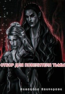 Отбор для повелителя тьмы (СИ) - Лапицкая Екатерина - Читать | Читать онлайн | Читаемые книги читать онлайн бесплатно | booksread-online.com