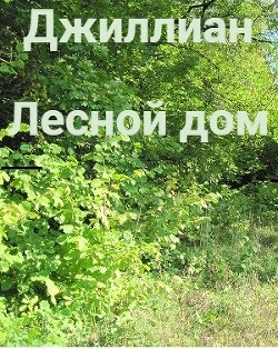 Лесной дом (СИ) - "Джиллиан" - Читать Читать онлайн Читаемые книги читать онлайн бесплатно booksread-online.com