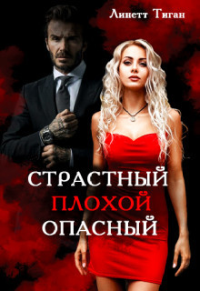 Страстный. Плохой. Опасный (СИ) - Тиган Линетт - Читать 📖 Читать онлайн 👀 Читаемые книги читать онлайн бесплатно 🔥 booksread-online.com