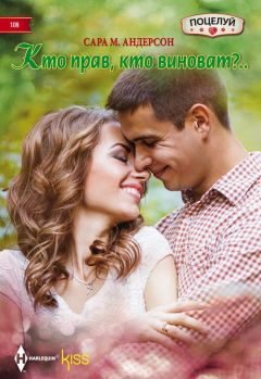 Сара Андерсон - Кто прав, кто виноват? - Читать 📖 Читать онлайн 👀 Читаемые книги читать онлайн бесплатно 🔥 booksread-online.com