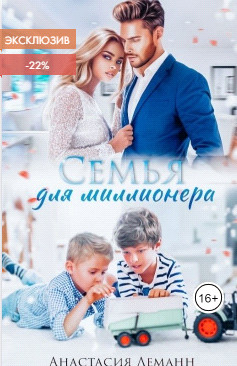 Семья для миллионера (СИ) - Леманн Анастасия - Читать 📖 Читать онлайн 👀 Читаемые книги читать онлайн бесплатно 🔥 booksread-online.com