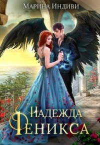 Надежда феникса (СИ) - Эльденберт Марина - Читать 📖 Читать онлайн 👀 Читаемые книги читать онлайн бесплатно 🔥 booksread-online.com