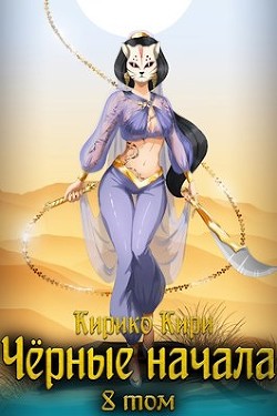 Черные начала. Том 8 (СИ) - Кири Кирико - Читать 📖 Читать онлайн 👀 Читаемые книги читать онлайн бесплатно 🔥 booksread-online.com