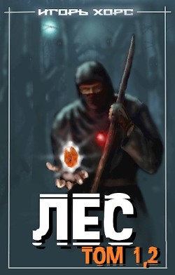 Л-Е-С 2 (СИ) - Хорс Игорь - Читать 📖 Читать онлайн 👀 Читаемые книги читать онлайн бесплатно 🔥 booksread-online.com