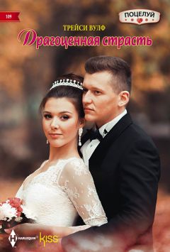 Трейси Вулф - Драгоценная страсть - Читать 📖 Читать онлайн 👀 Читаемые книги читать онлайн бесплатно 🔥 booksread-online.com