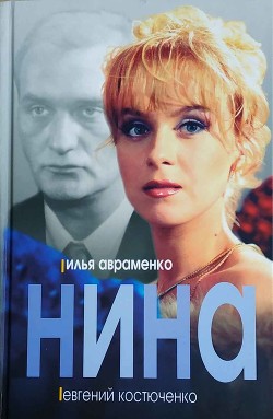 Нина - Авраменко Илья Владимирович - Читать | Читать онлайн | Читаемые книги читать онлайн бесплатно | booksread-online.com