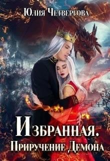 Избранная. Приручение Демона (СИ) - Четвергова Юлия - Читать 📖 Читать онлайн 👀 Читаемые книги читать онлайн бесплатно 🔥 booksread-online.com