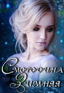 Смородина Зимняя (СИ) - Полынь Кира Евгеневна - Читать | Читать онлайн | Читаемые книги читать онлайн бесплатно | booksread-online.com