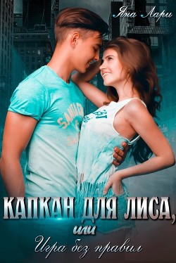 Капкан для Лиса, или Игра без правил (СИ) - Лари Яна - Читать 📖 Читать онлайн 👀 Читаемые книги читать онлайн бесплатно 🔥 booksread-online.com
