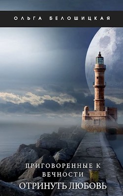 Отринуть любовь (СИ) - Белошицкая Ольга - Читать | Читать онлайн | Читаемые книги читать онлайн бесплатно | booksread-online.com