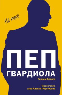 Гильем Балаге - Пеп Гвардиола. На пике - Читать | Читать онлайн | Читаемые книги читать онлайн бесплатно | booksread-online.com
