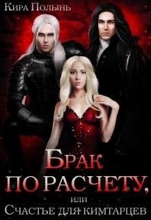 Брак по расчету, или Счастье для кимтарцев (СИ) - Полынь Кира Евгеневна - Читать 📖 Читать онлайн 👀 Читаемые книги читать онлайн бесплатно booksread-online.com