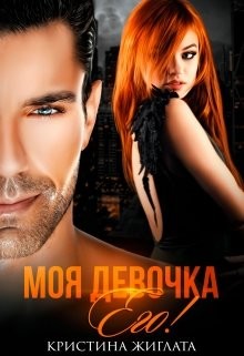 Моя девочка Его! (СИ) - Жиглата Кристина - Читать 📖 Читать онлайн 👀 Читаемые книги читать онлайн бесплатно 🔥 booksread-online.com