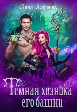 Темная хозяйка его башни (СИ) - Алфеева Лина - Читать 📖 Читать онлайн 👀 Читаемые книги читать онлайн бесплатно 🔥 booksread-online.com