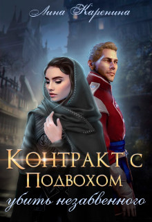 Контракт с подвохом: убить незабвенного (СИ) - Каренина Лина - Читать Читать онлайн Читаемые книги читать онлайн бесплатно booksread-online.com
