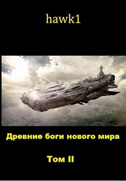 Древние боги нового мира. Книга 2 (СИ) - "hawk1" - Читать | Читать онлайн | Читаемые книги читать онлайн бесплатно | booksread-online.com