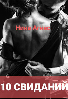 10 свиданий (СИ) - Агнес Ника - Читать 📖 Читать онлайн 👀 Читаемые книги читать онлайн бесплатно booksread-online.com