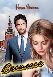 Василиса (СИ) - Фенникс Николь - Читать 📖 Читать онлайн 👀 Читаемые книги читать онлайн бесплатно 🔥 booksread-online.com