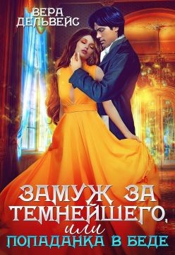 Замуж за Темнейшего, или Попаданка в беде (СИ) - Дельвейс Вера - Читать 📖 Читать онлайн 👀 Читаемые книги читать онлайн бесплатно 🔥 booksread-online.com