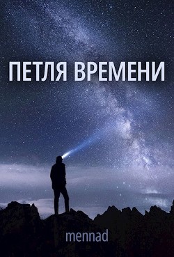 Петля времени (СИ) - "Mennad" - Читать 📖 Читать онлайн 👀 Читаемые книги читать онлайн бесплатно 🔥 booksread-online.com