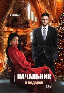 Начальник в подарок (СИ) - Кис Али - Читать | Читать онлайн | Читаемые книги читать онлайн бесплатно | booksread-online.com