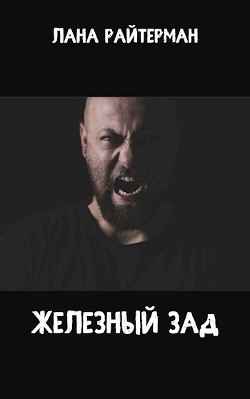 Железный Зад (СИ) - Райтерман Лана - Читать 📖 Читать онлайн 👀 Читаемые книги читать онлайн бесплатно 🔥 booksread-online.com