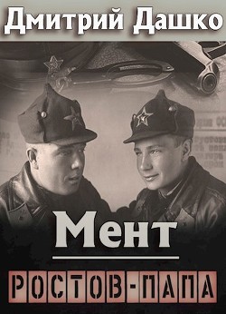 Ростов-папа (СИ) - Дашко Дмитрий - Читать 📖 Читать онлайн 👀 Читаемые книги читать онлайн бесплатно 🔥 booksread-online.com
