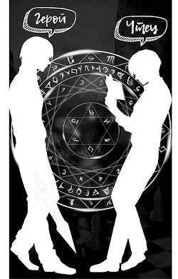 Чтец: судьба героя 2 (СИ) - "Holname" - Читать 📖 Читать онлайн 👀 Читаемые книги читать онлайн бесплатно 🔥 booksread-online.com