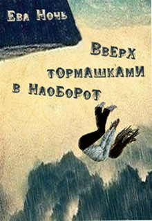 Вверх тормашками в наоборот (СИ) - Ночь Ева - Читать 📖 Читать онлайн 👀 Читаемые книги читать онлайн бесплатно 🔥 booksread-online.com