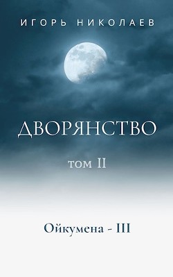 Дворянство. Том 2 (СИ) - Николаев Игорь Игоревич - Читать 📖 Читать онлайн 👀 Читаемые книги читать онлайн бесплатно 🔥 booksread-online.com