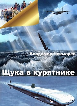 Щука в курятнике (СИ) - Чекмарев Владимир Альбертович "Сварог" - Читать | Читать онлайн | Читаемые книги читать онлайн бесплатно | booksread-online.com