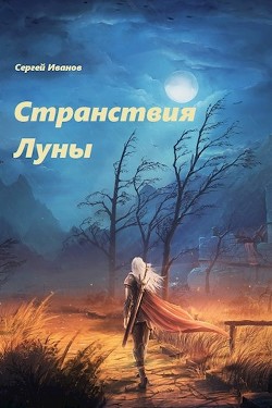 Странствия Луны (СИ) - Иванов Сергей "Logo42" - Читать | Читать онлайн | Читаемые книги читать онлайн бесплатно | booksread-online.com