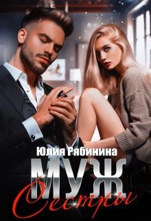 Муж сестры (СИ) - Рябинина Юлия Валериевна - Читать 📖 Читать онлайн 👀 Читаемые книги читать онлайн бесплатно 🔥 booksread-online.com