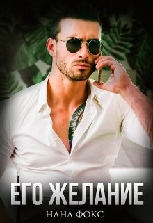 Его желание (СИ) - Фокс Нана - Читать 📖 Читать онлайн 👀 Читаемые книги читать онлайн бесплатно booksread-online.com