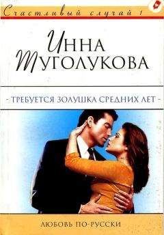 Инна Туголукова - Требуется Золушка средних лет - Читать | Читать онлайн | Читаемые книги читать онлайн бесплатно | booksread-online.com