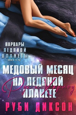 Медовый месяц на Ледяной планете. Рух и Харлоу (ЛП) - Диксон Руби - Читать 📖 Читать онлайн 👀 Читаемые книги читать онлайн бесплатно 🔥 booksread-online.com