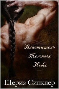 Властитель темных небес (ЛП) - Синклер Шериз - Читать 📖 Читать онлайн 👀 Читаемые книги читать онлайн бесплатно 🔥 booksread-online.com
