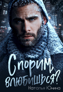 Спорим, влюбишься? (СИ) - Юнина Наталья - Читать 📖 Читать онлайн 👀 Читаемые книги читать онлайн бесплатно 🔥 booksread-online.com