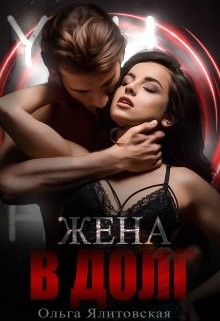 Жена в долг (СИ) - Ялитовская Ольга - Читать 📖 Читать онлайн 👀 Читаемые книги читать онлайн бесплатно 🔥 booksread-online.com