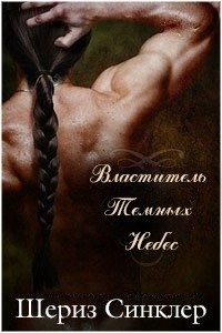 Властитель Тёмных Небес (ЛП) - Синклер Шериз - Читать 📖 Читать онлайн 👀 Читаемые книги читать онлайн бесплатно 🔥 booksread-online.com