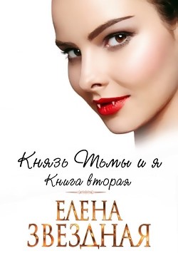 Князь Тьмы и я. Книга вторая (СИ) - Звездная Елена - Читать 📖 Читать онлайн 👀 Читаемые книги читать онлайн бесплатно 🔥 booksread-online.com