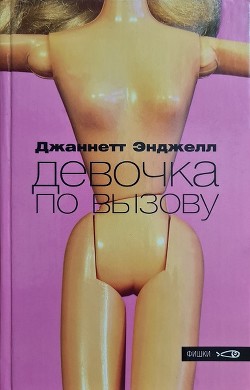 Девочка по вызову - Энджелл Джаннетт - Читать | Читать онлайн | Читаемые книги читать онлайн бесплатно | booksread-online.com