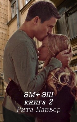 Эм + Эш. Книга 2 (СИ) - Шолохова Елена - Читать | Читать онлайн | Читаемые книги читать онлайн бесплатно | booksread-online.com