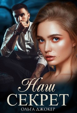 Наш секрет (СИ) - Джокер Ольга - Читать 📖 Читать онлайн 👀 Читаемые книги читать онлайн бесплатно 🔥 booksread-online.com