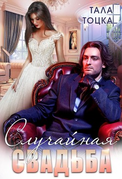 Случайная свадьба (+ Бонус) (СИ) - Тоцка Тала - Читать 📖 Читать онлайн 👀 Читаемые книги читать онлайн бесплатно 🔥 booksread-online.com