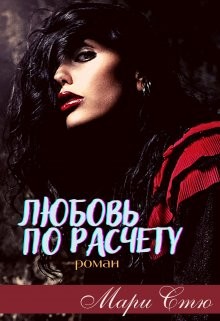 Любовь по расчету (СИ) - Стю Мари - Читать 📖 Читать онлайн 👀 Читаемые книги читать онлайн бесплатно 🔥 booksread-online.com