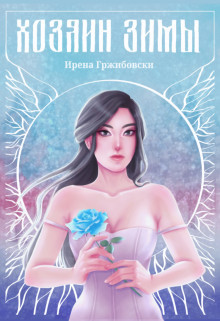 Хозяин Зимы (СИ) - Гржибовски Ирена - Читать | Читать онлайн | Читаемые книги читать онлайн бесплатно | booksread-online.com
